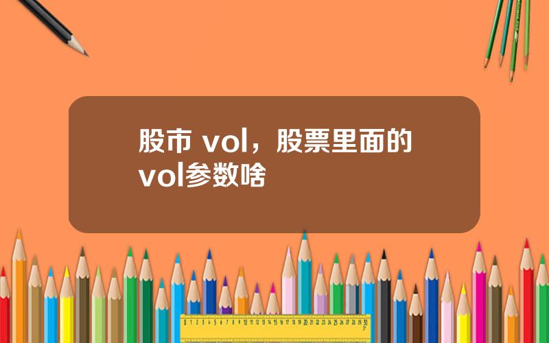 股市 vol，股票里面的vol参数啥
